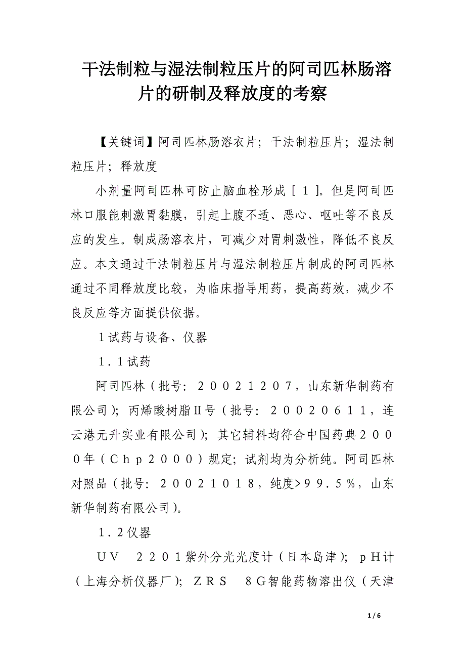 干法制粒与湿法制粒压片的阿司匹林肠溶片的研制及释放度的考察.docx_第1页