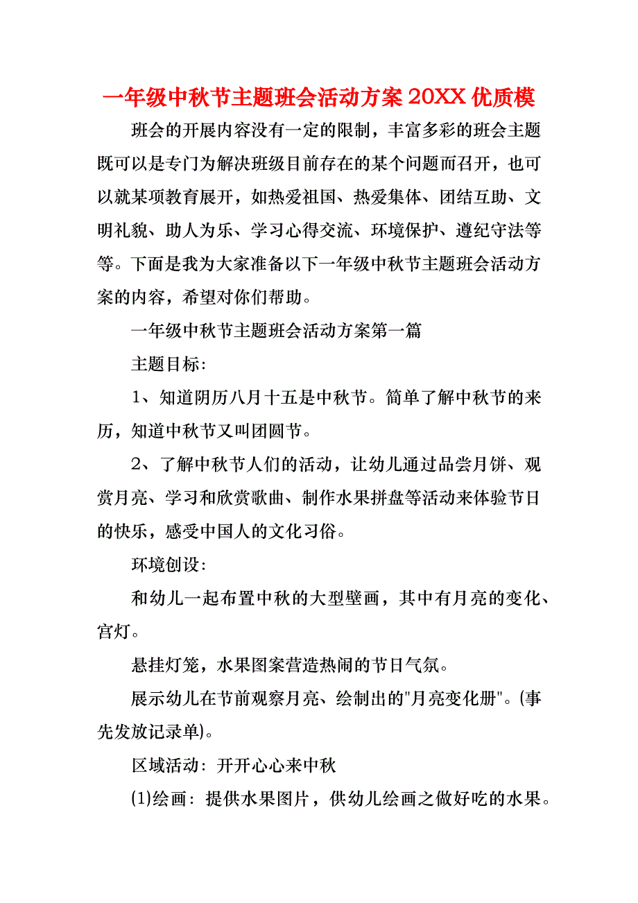 一年级中秋节主题班会活动方案优质模_第1页