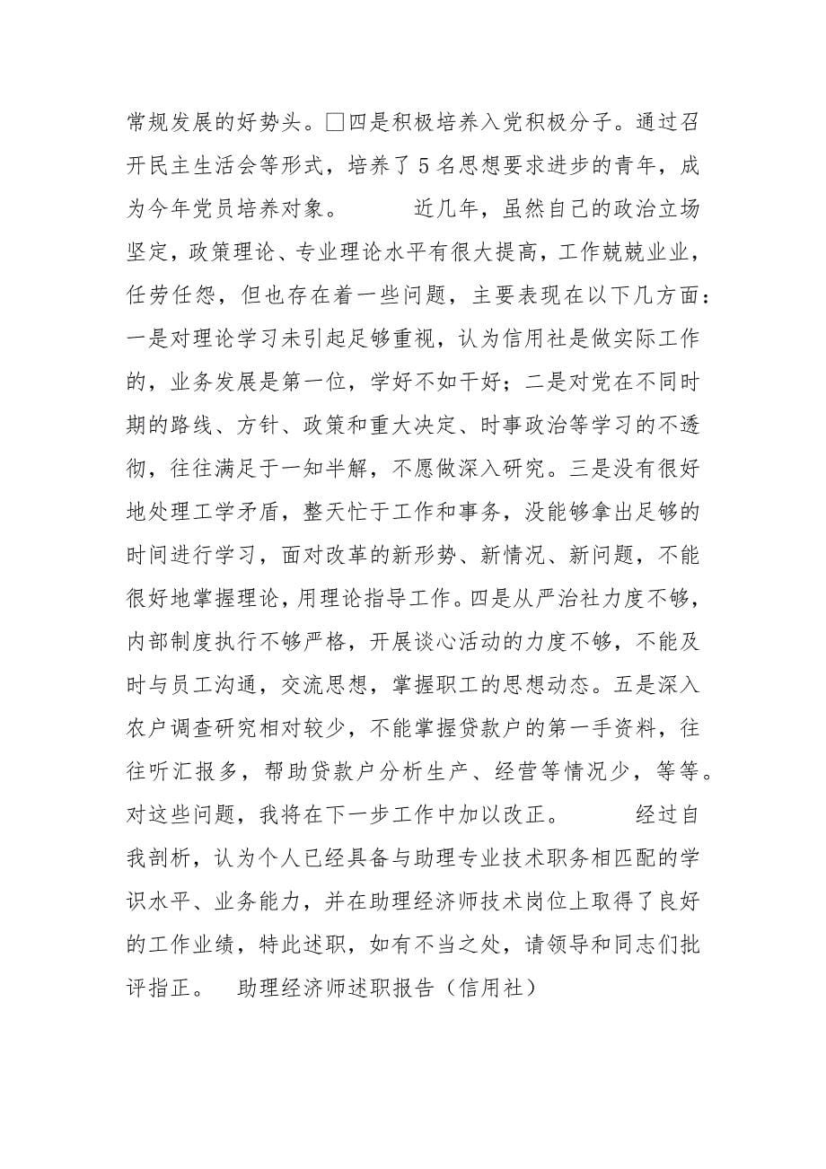 助理经济师述职报告（信用社）.docx_第5页