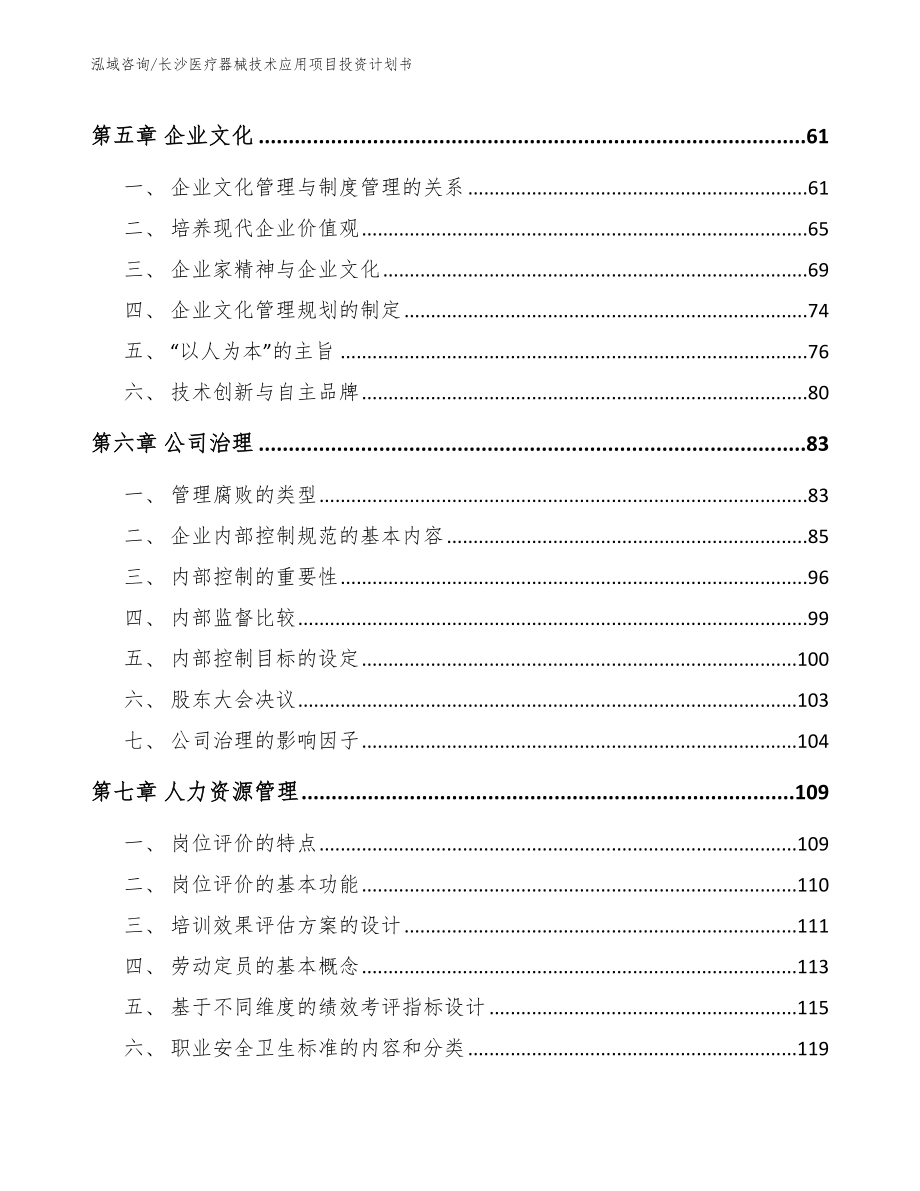 长沙医疗器械技术应用项目投资计划书模板范文_第4页