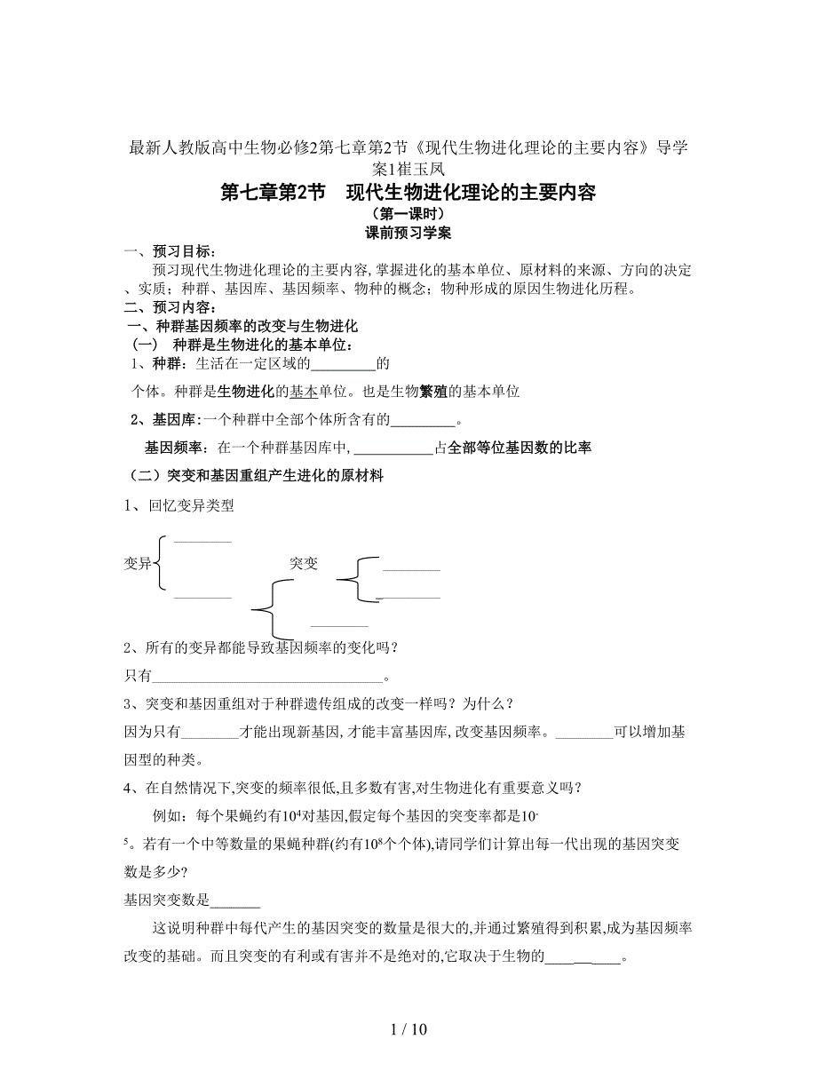 最新人教版高中生物必修2第七章第2节《现代生物进化理论的主要内容》导学案1.doc_第1页