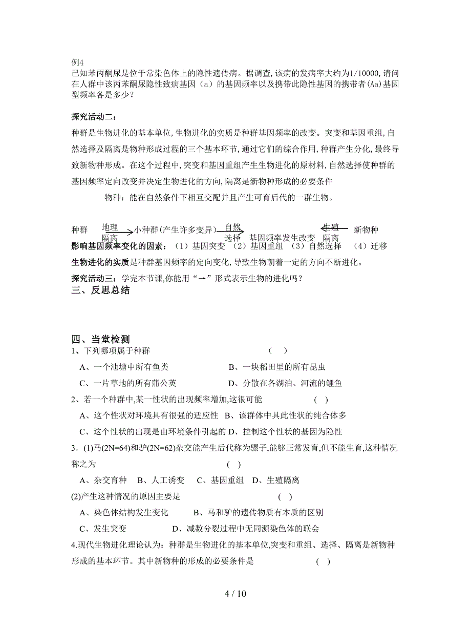 最新人教版高中生物必修2第七章第2节《现代生物进化理论的主要内容》导学案1.doc_第4页