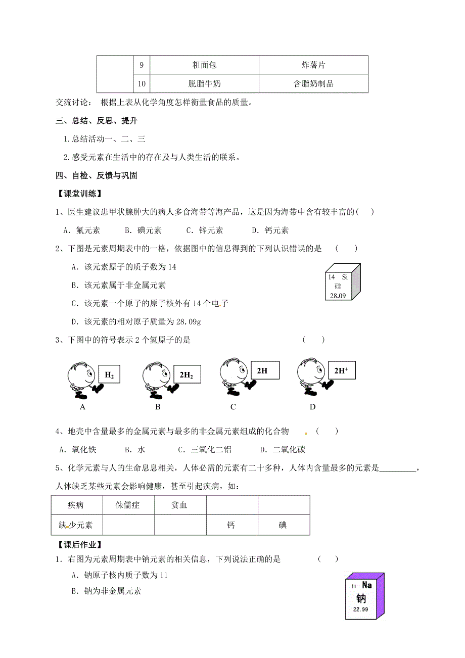 江苏省扬州市高邮市车逻镇九年级化学全册3.2.2组成物质的化学元素学案无答案新版沪教版_第3页