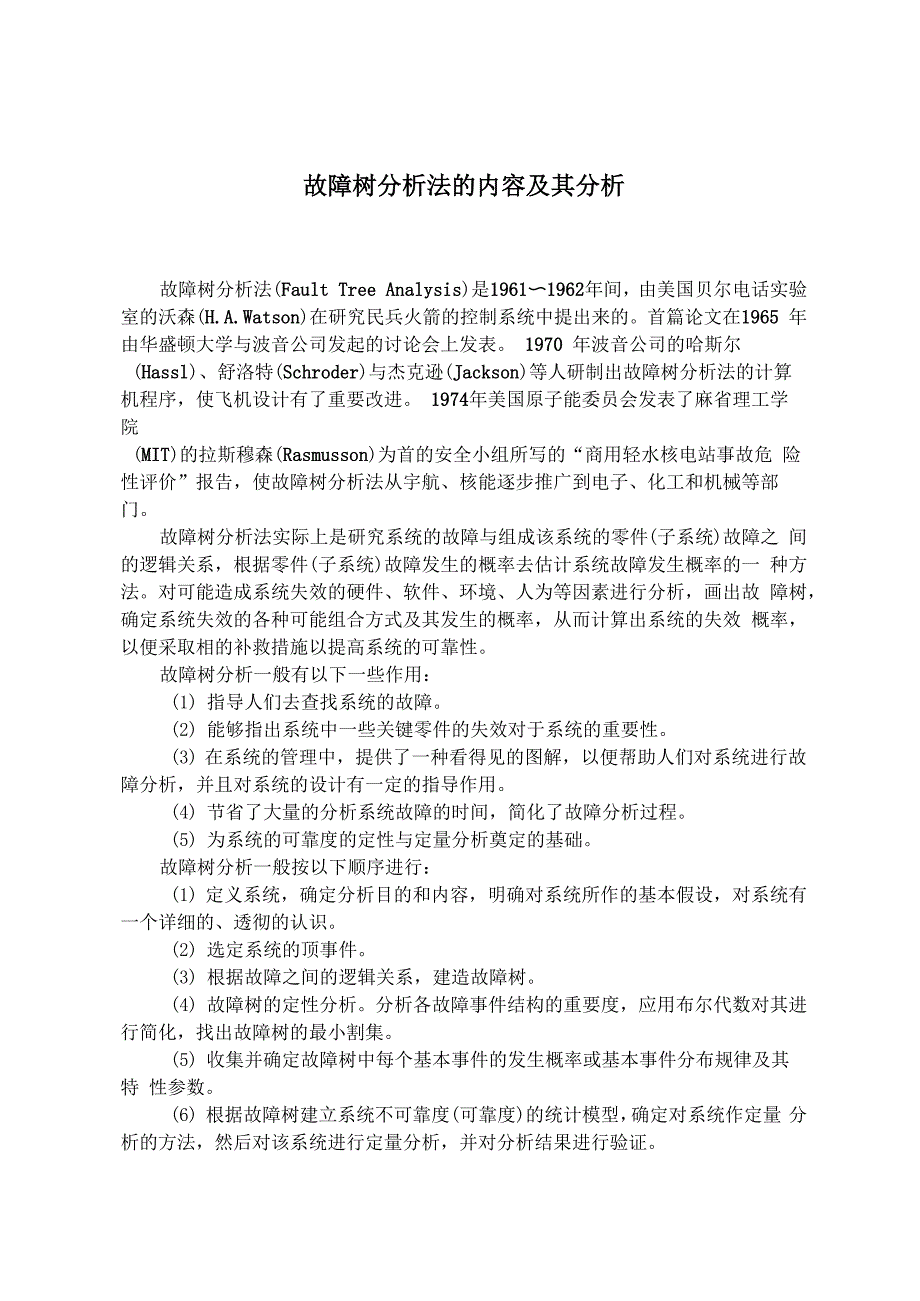 故障树分析法的内容及其分析_第1页