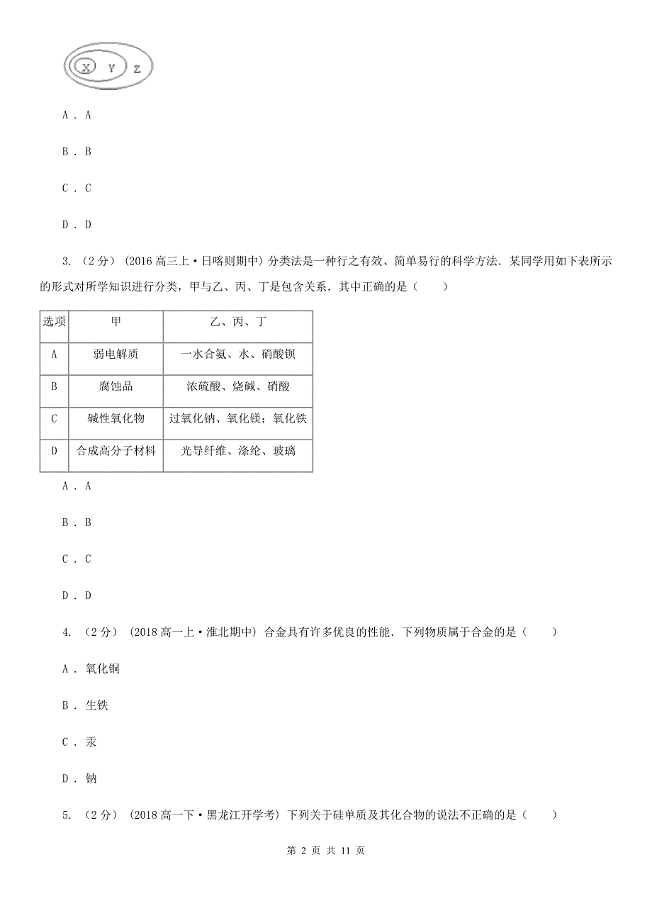 浙江省金华市高一下学期化学开学考试试卷_第2页