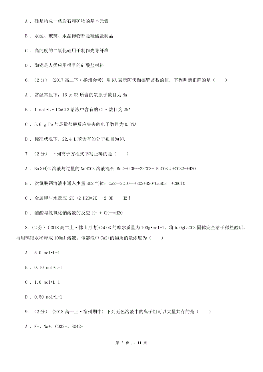 浙江省金华市高一下学期化学开学考试试卷_第3页