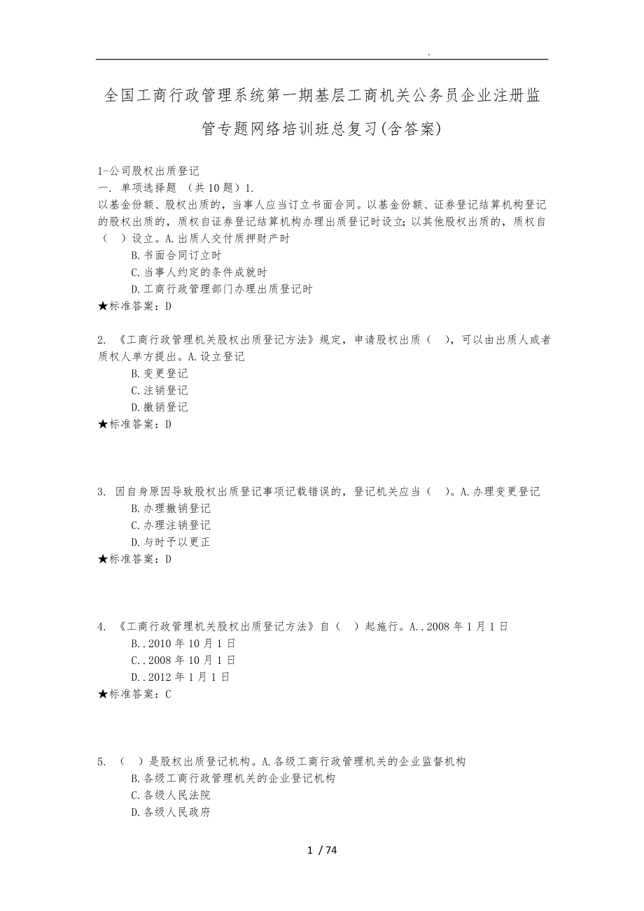 全国工商机关公务员行政管理知识系统方案_第1页