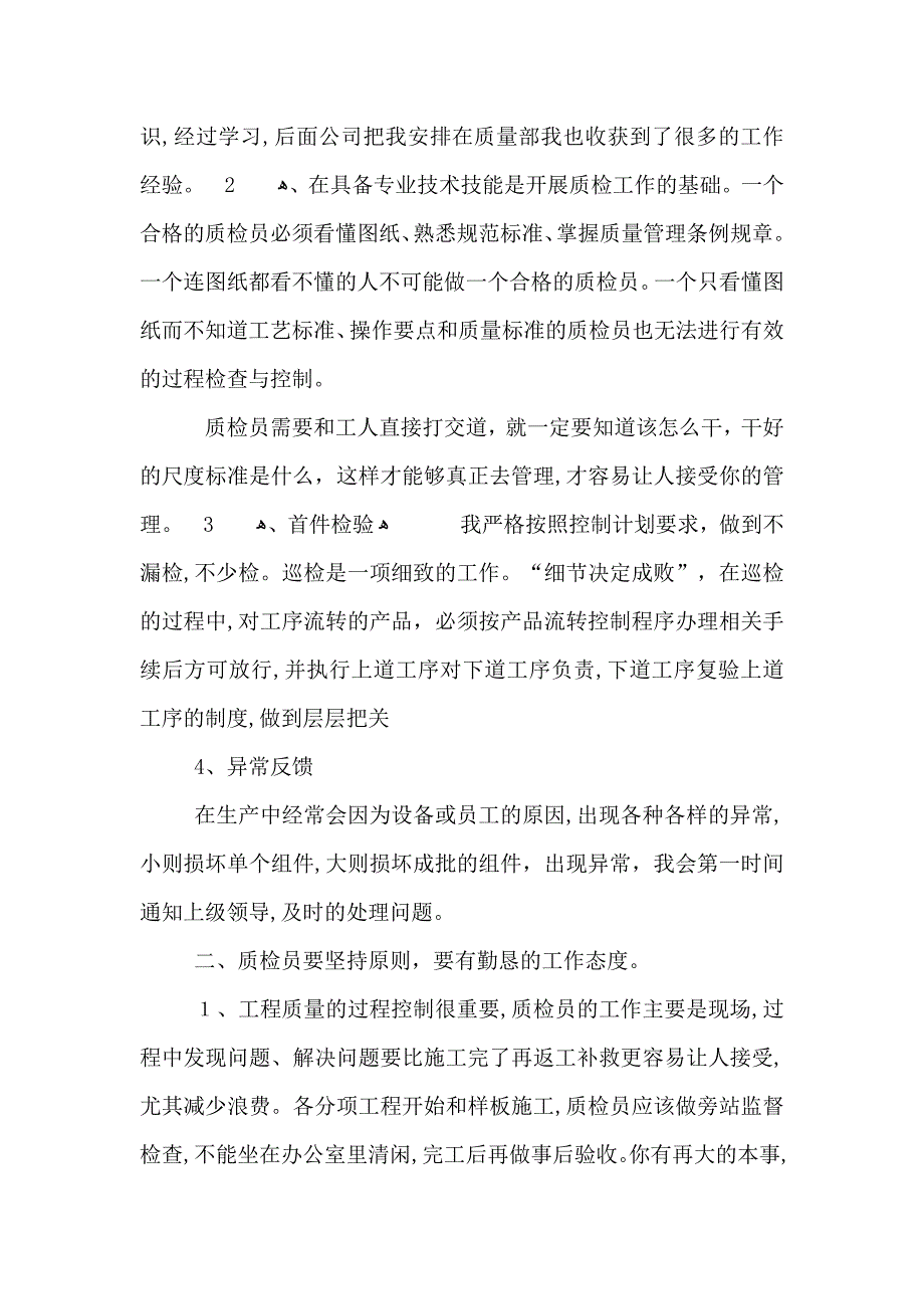 质检员个人工作总结_第4页