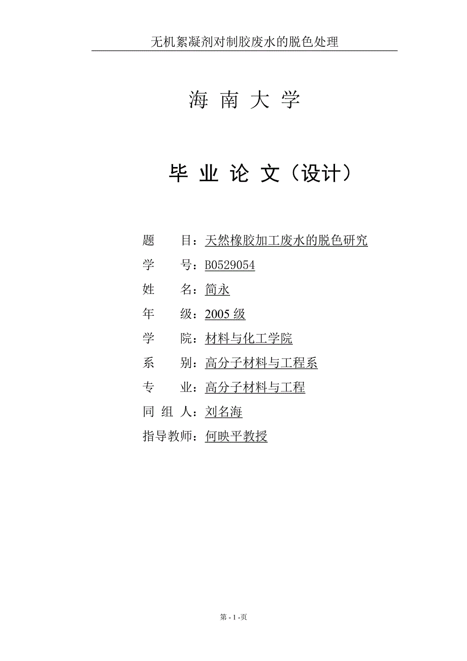 无机絮凝剂对制胶废水的脱色处理本科学位论文_第1页