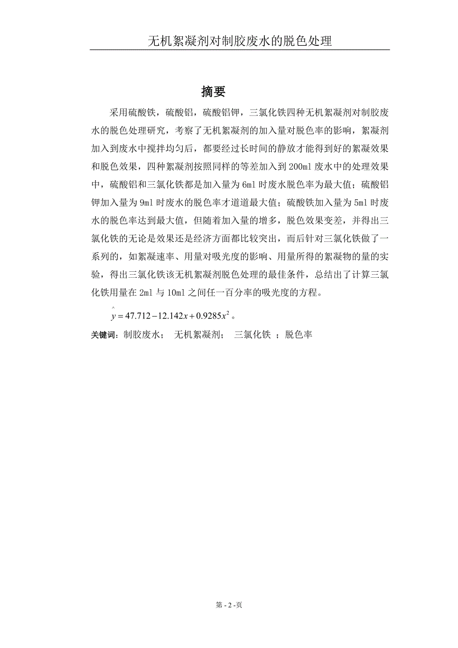 无机絮凝剂对制胶废水的脱色处理本科学位论文_第2页