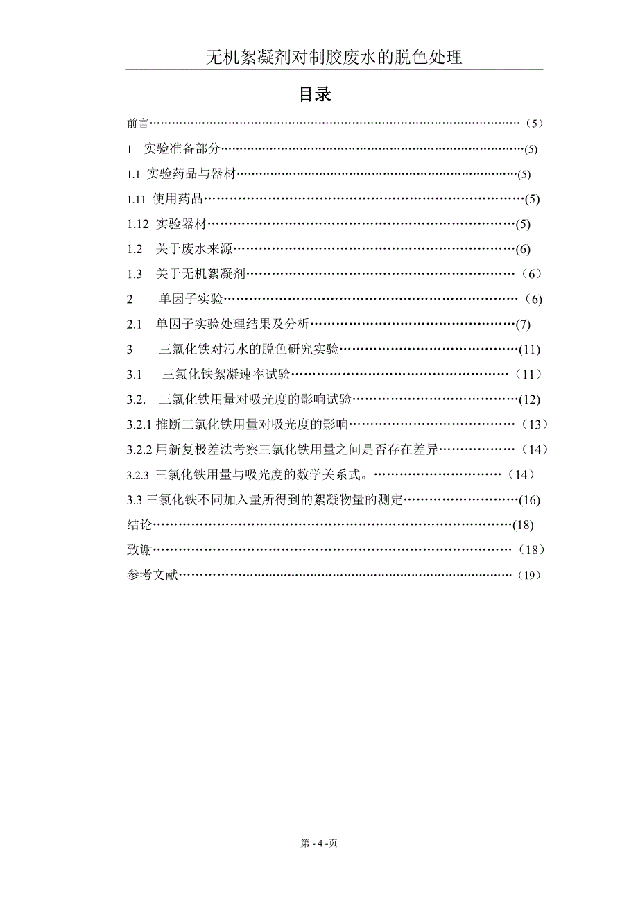 无机絮凝剂对制胶废水的脱色处理本科学位论文_第4页