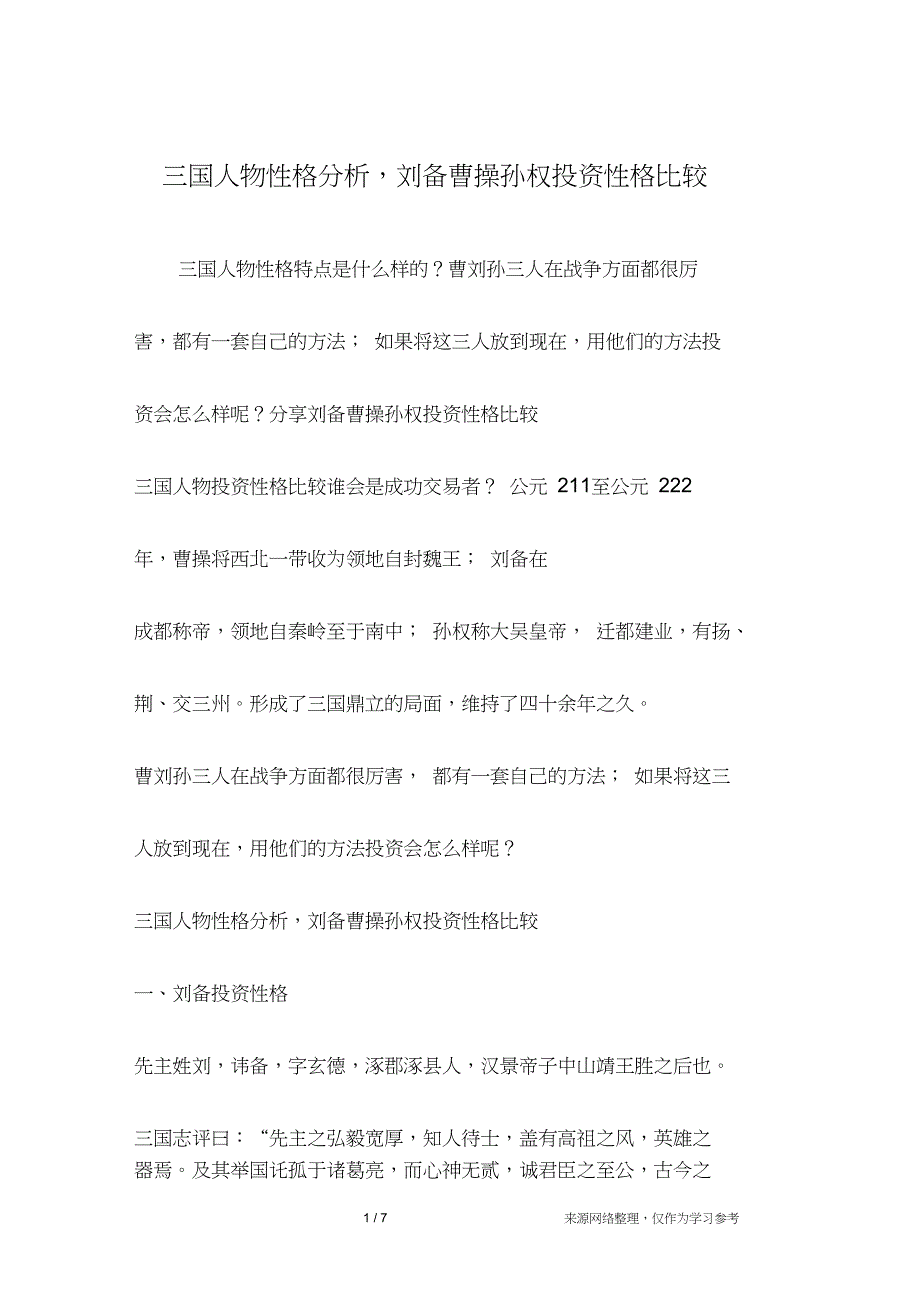 三国人物性格分析,刘备曹操孙权投资性格比较_第1页