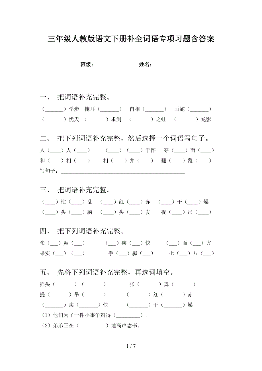 三年级人教版语文下册补全词语专项习题含答案_第1页