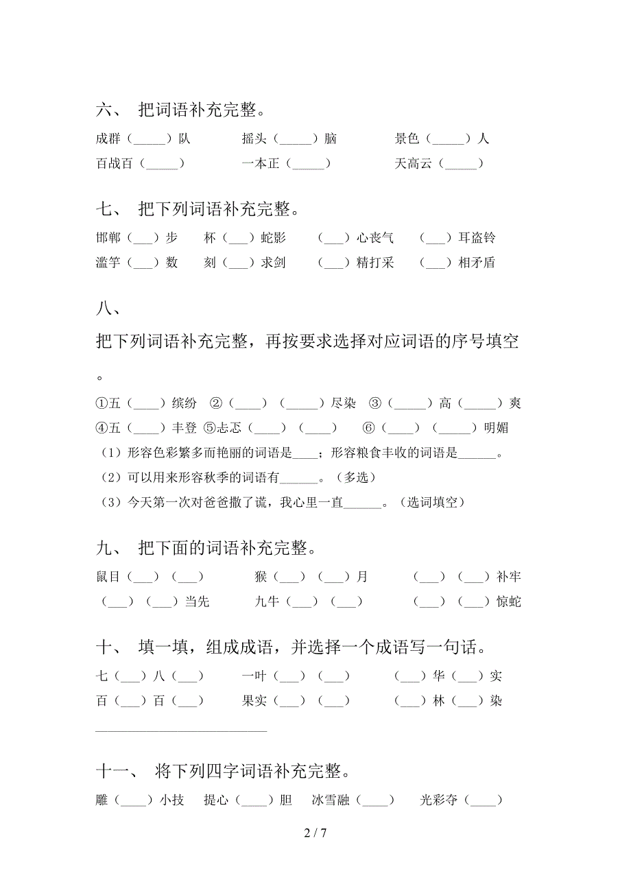 三年级人教版语文下册补全词语专项习题含答案_第2页