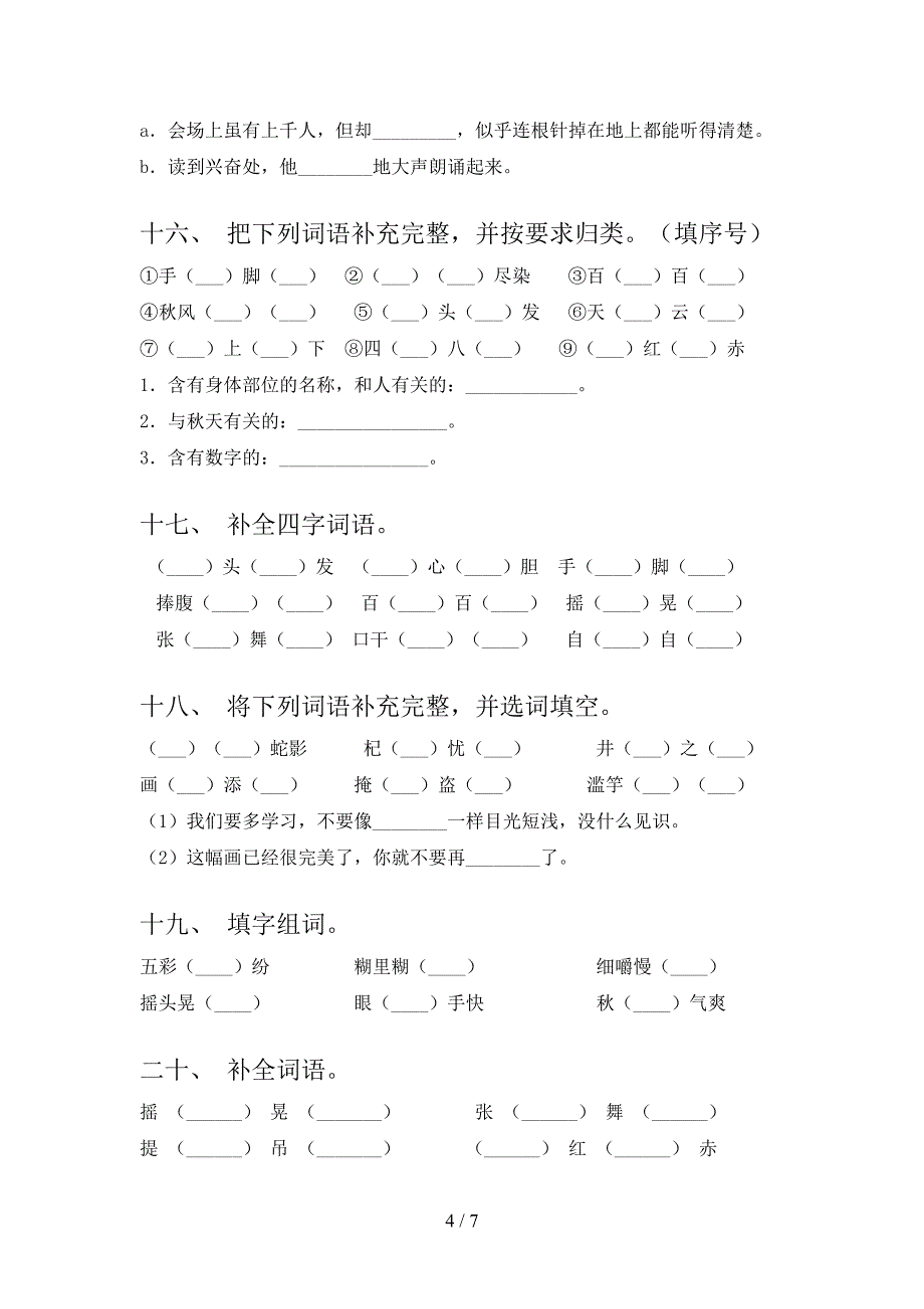 三年级人教版语文下册补全词语专项习题含答案_第4页