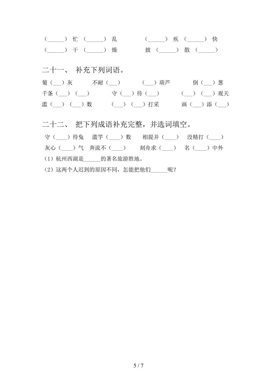 三年级人教版语文下册补全词语专项习题含答案_第5页