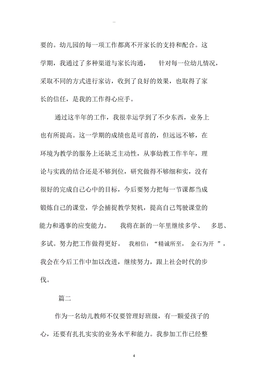 幼儿园教师半年度精编工作总结三篇_第4页