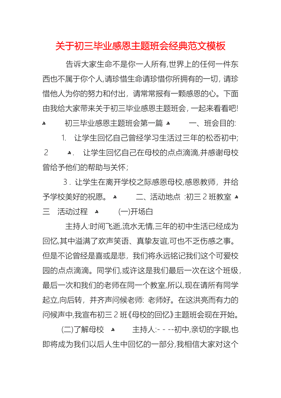 关于初三毕业感恩主题班会范文模板_第1页