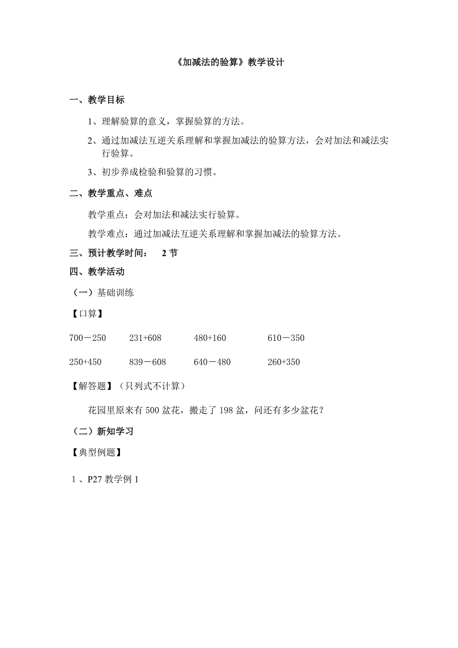 《加减法的验算》教学设计_第1页