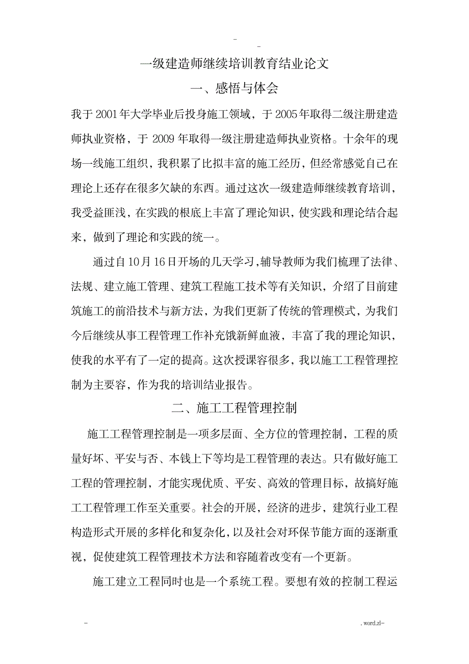 一级建造师继续培训教育结业论文_资格考试-建造师考试_第1页