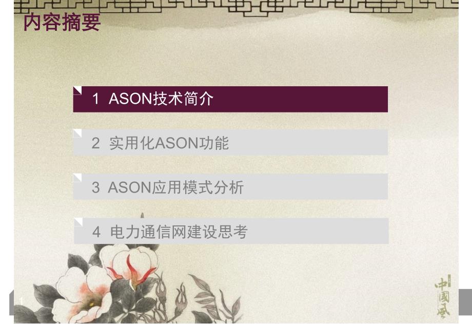 《ASON网络设计交流》PPT课件_第1页