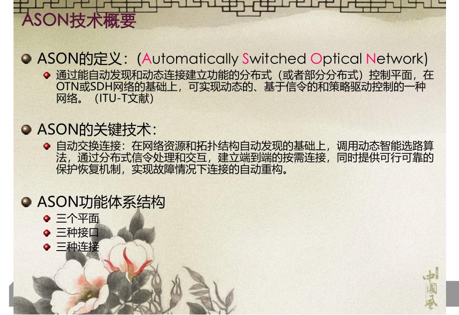 《ASON网络设计交流》PPT课件_第3页