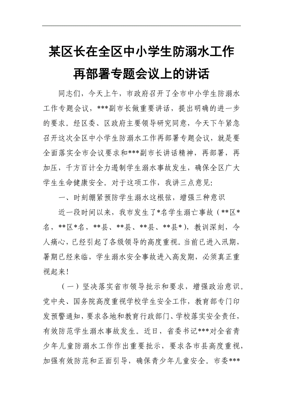 某区长在全区中小学生防溺水工作再部署专题会议上的讲话_第1页