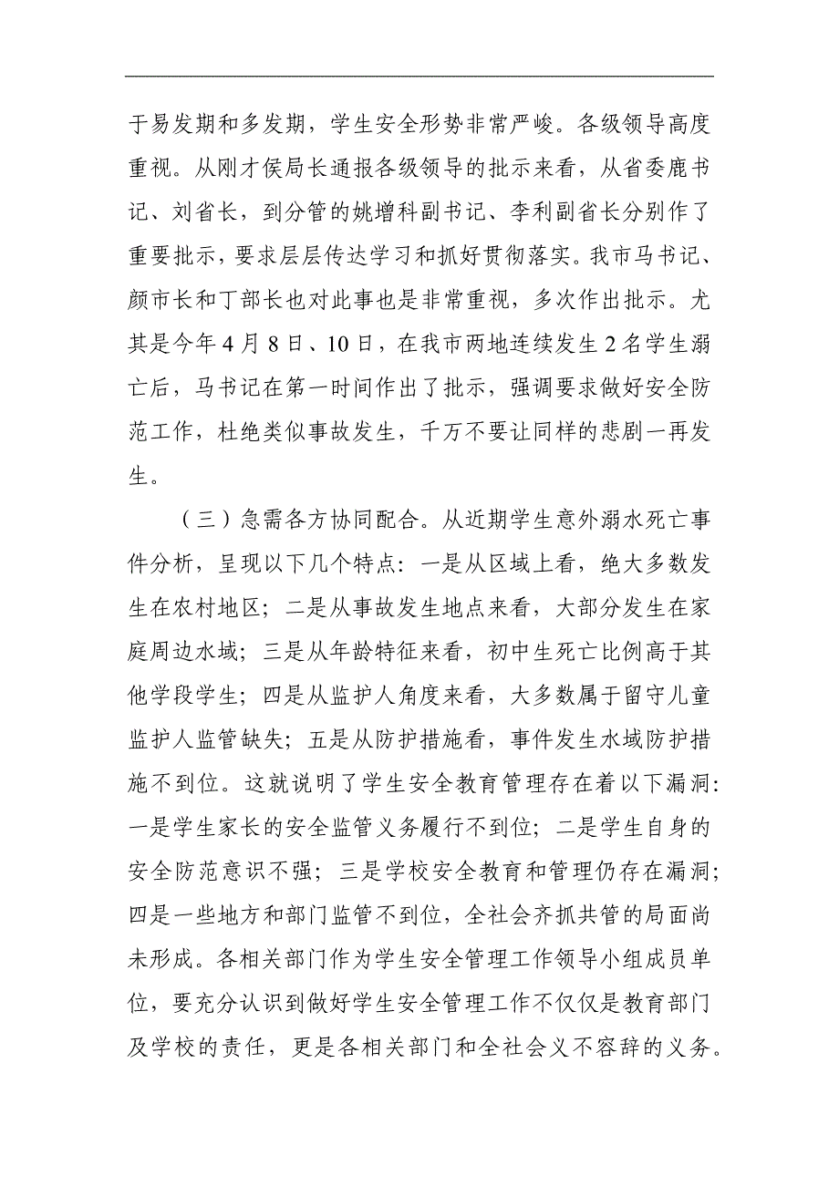 某区长在全区中小学生防溺水工作再部署专题会议上的讲话_第3页