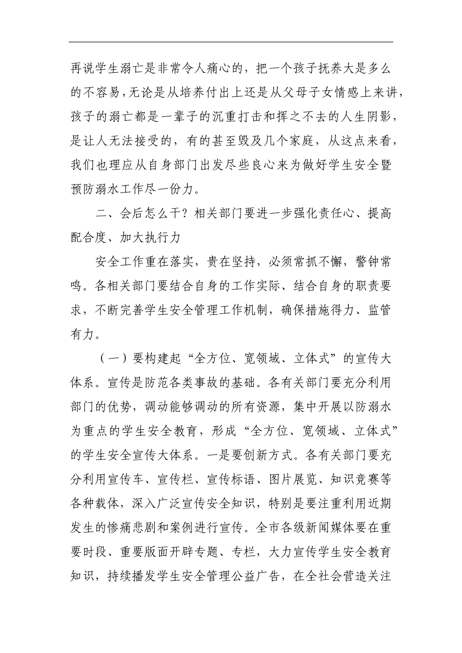 某区长在全区中小学生防溺水工作再部署专题会议上的讲话_第4页