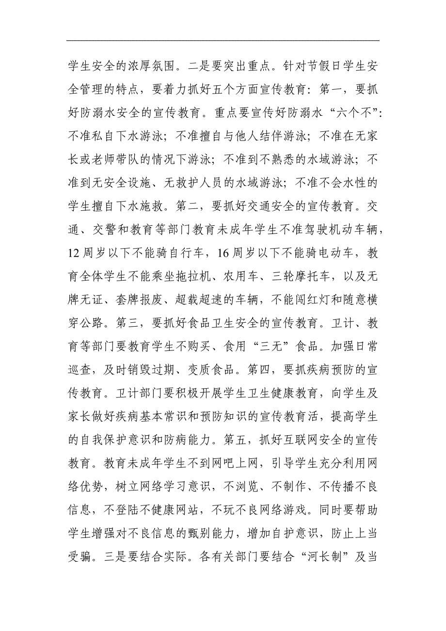 某区长在全区中小学生防溺水工作再部署专题会议上的讲话_第5页