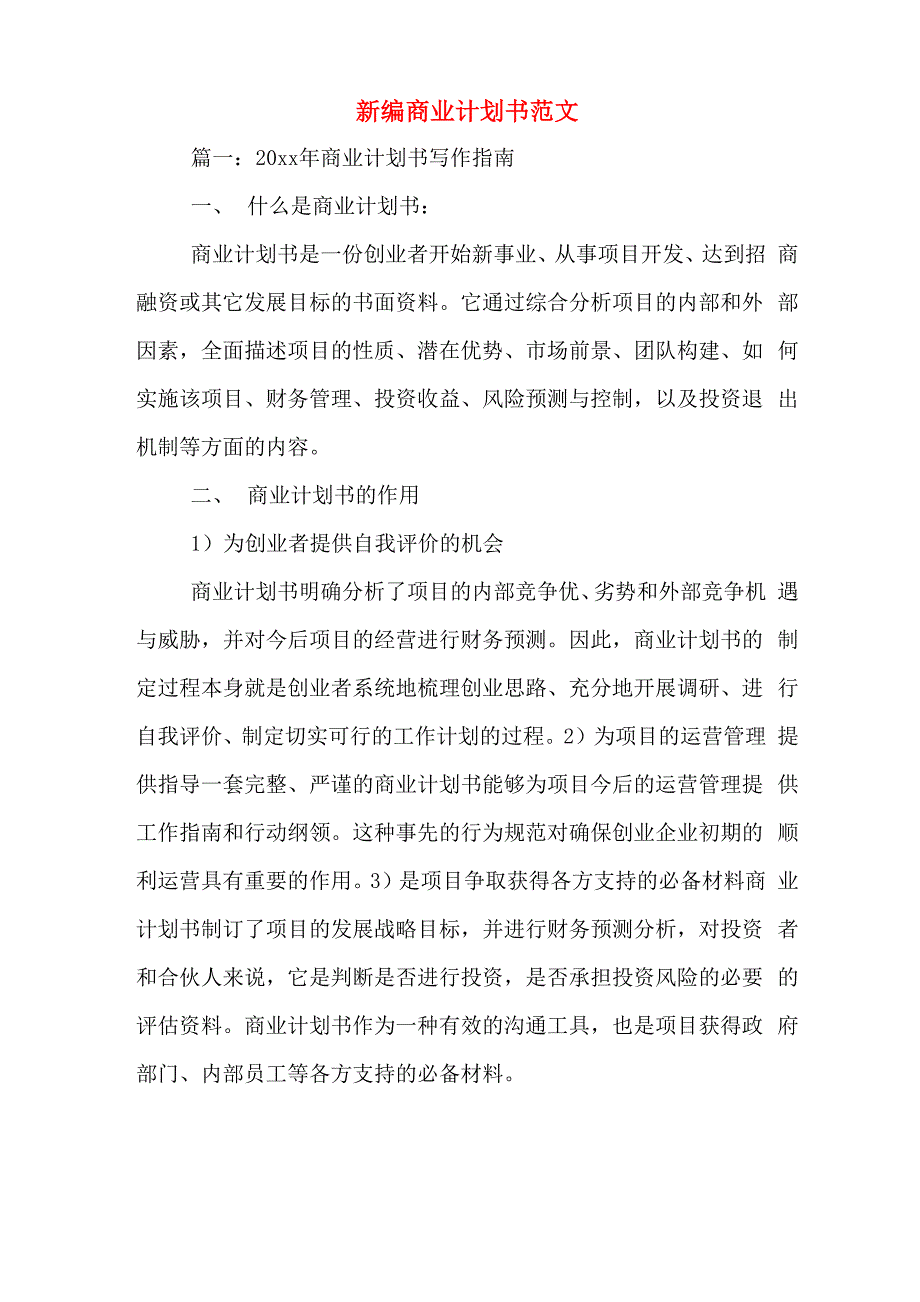 新编商业计划书范文_第1页