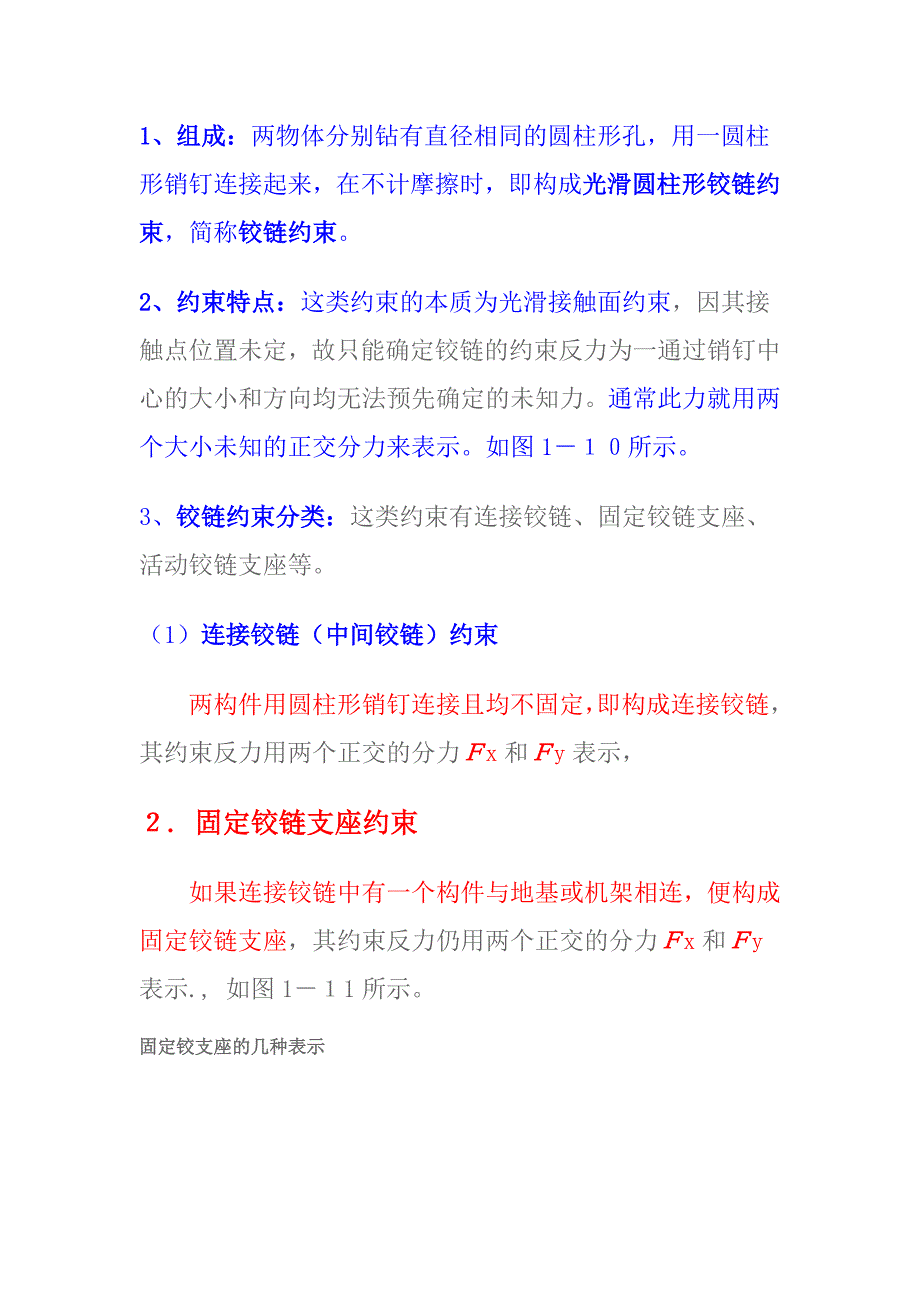 (推荐)四种常见约束类型的约束反力.doc_第2页