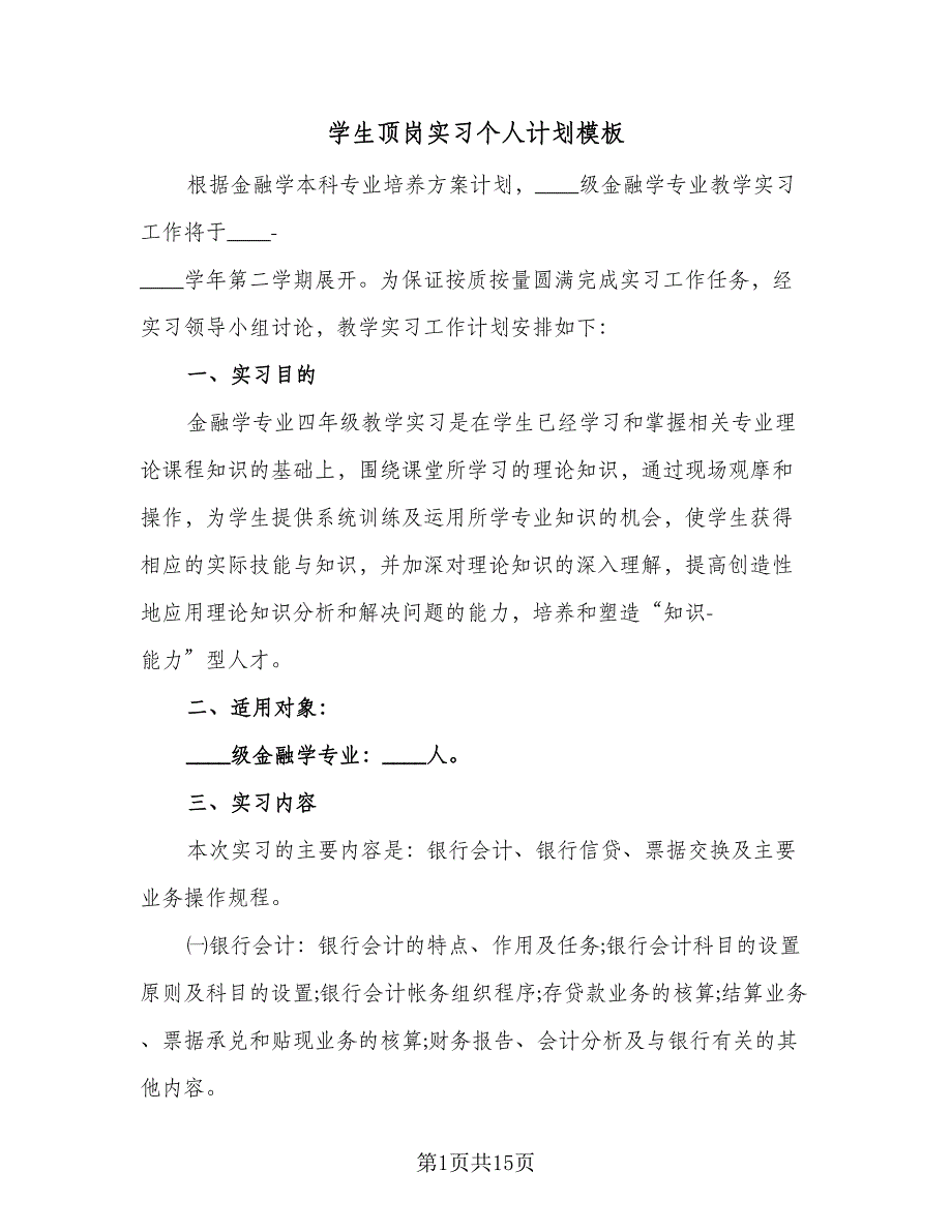 学生顶岗实习个人计划模板（5篇）_第1页