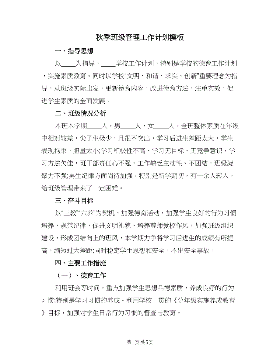 秋季班级管理工作计划模板（二篇）.doc_第1页