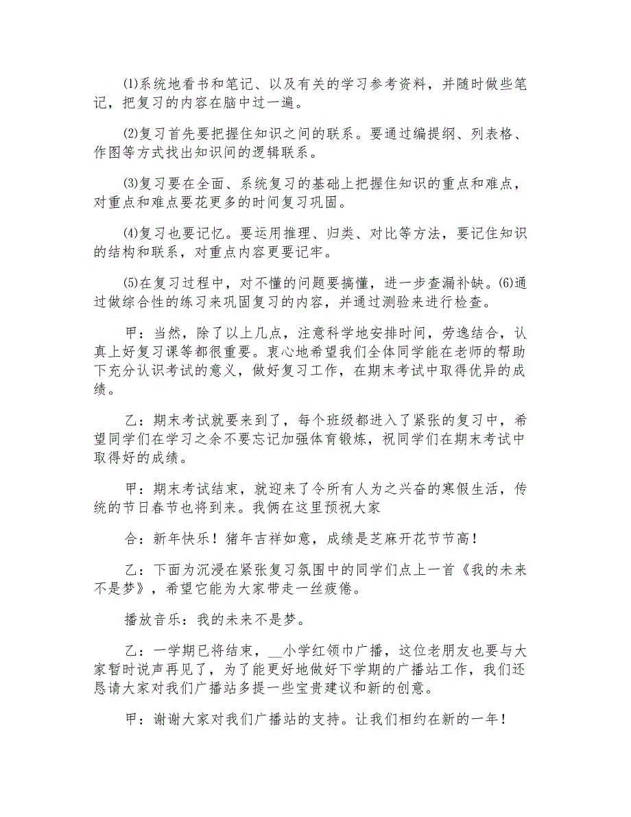 2021年小学期末考试红领巾广播稿_第4页