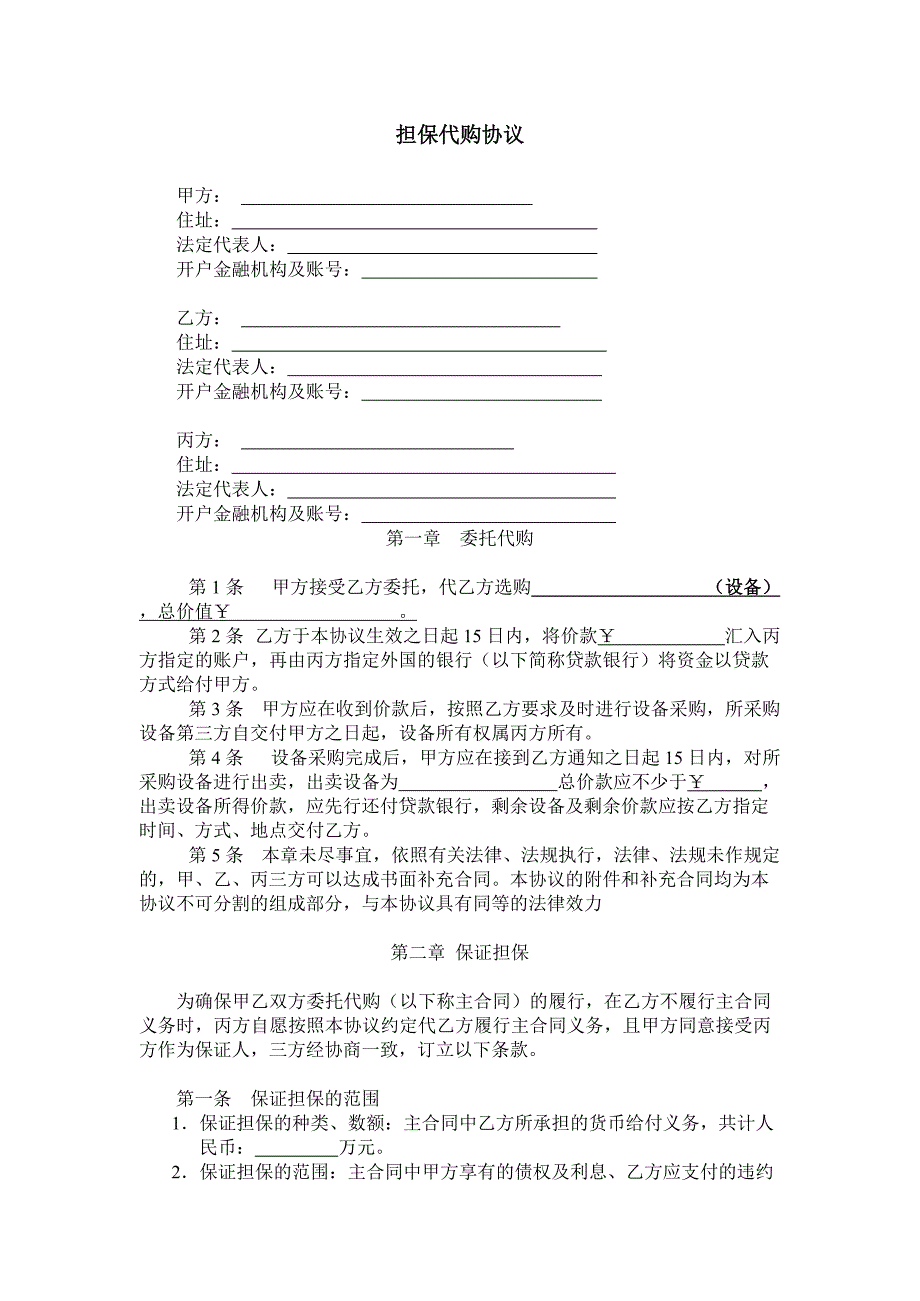 担保代购合同_第1页