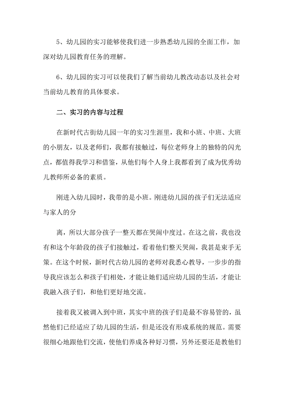 幼儿园园实习报告模板汇编五篇_第2页