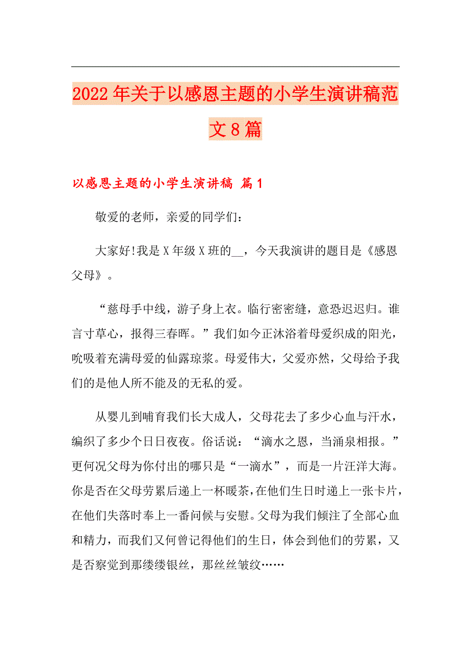 2022年关于以感恩主题的小学生演讲稿范文8篇_第1页