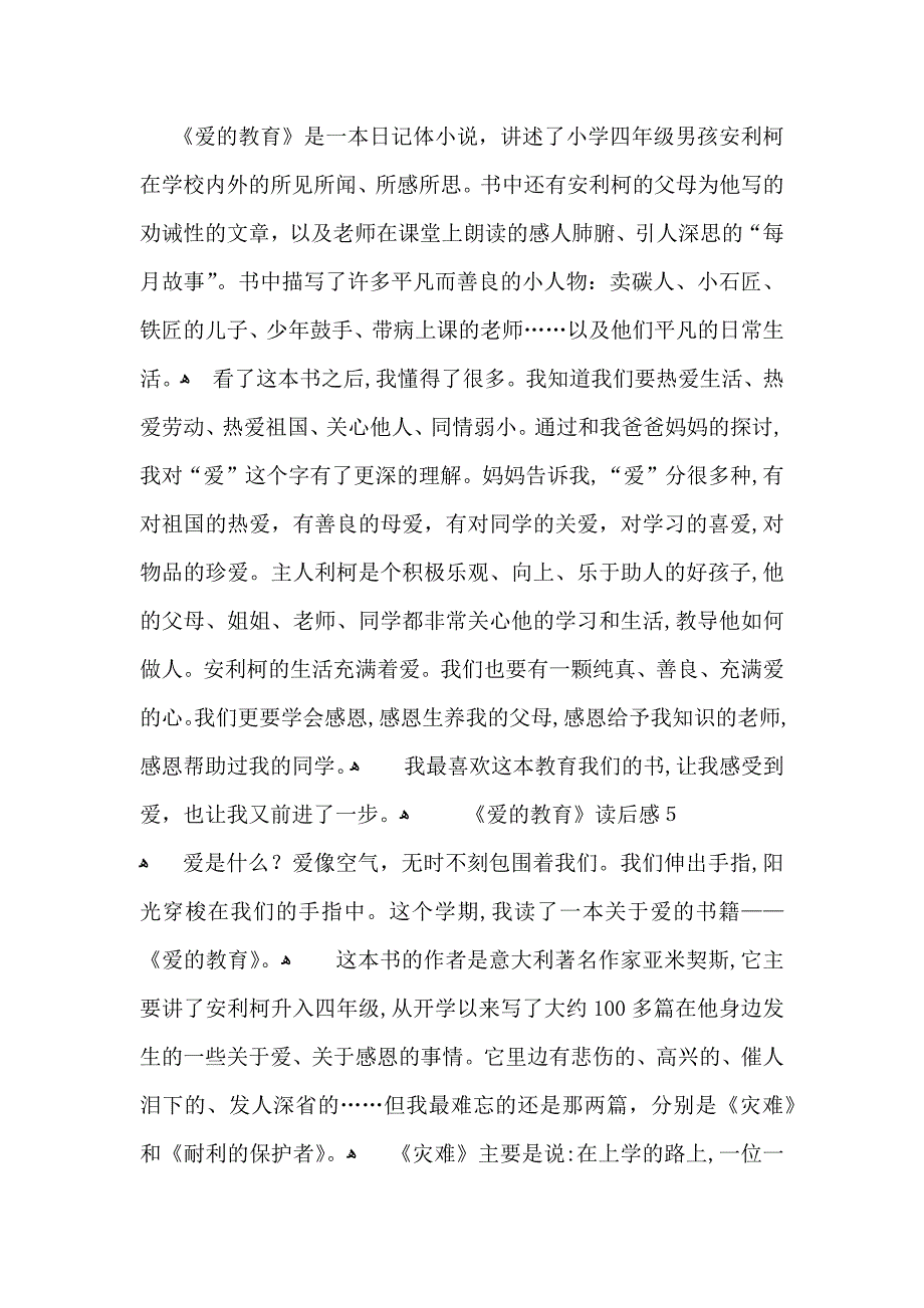 爱的教育读后感合集15篇2_第4页