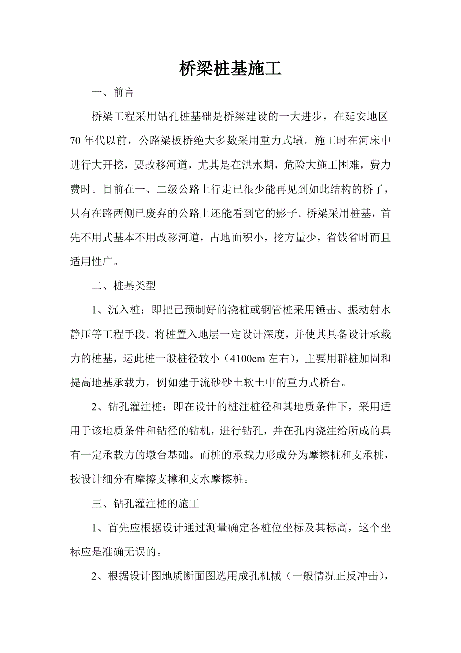 桥梁桩基施工_第1页