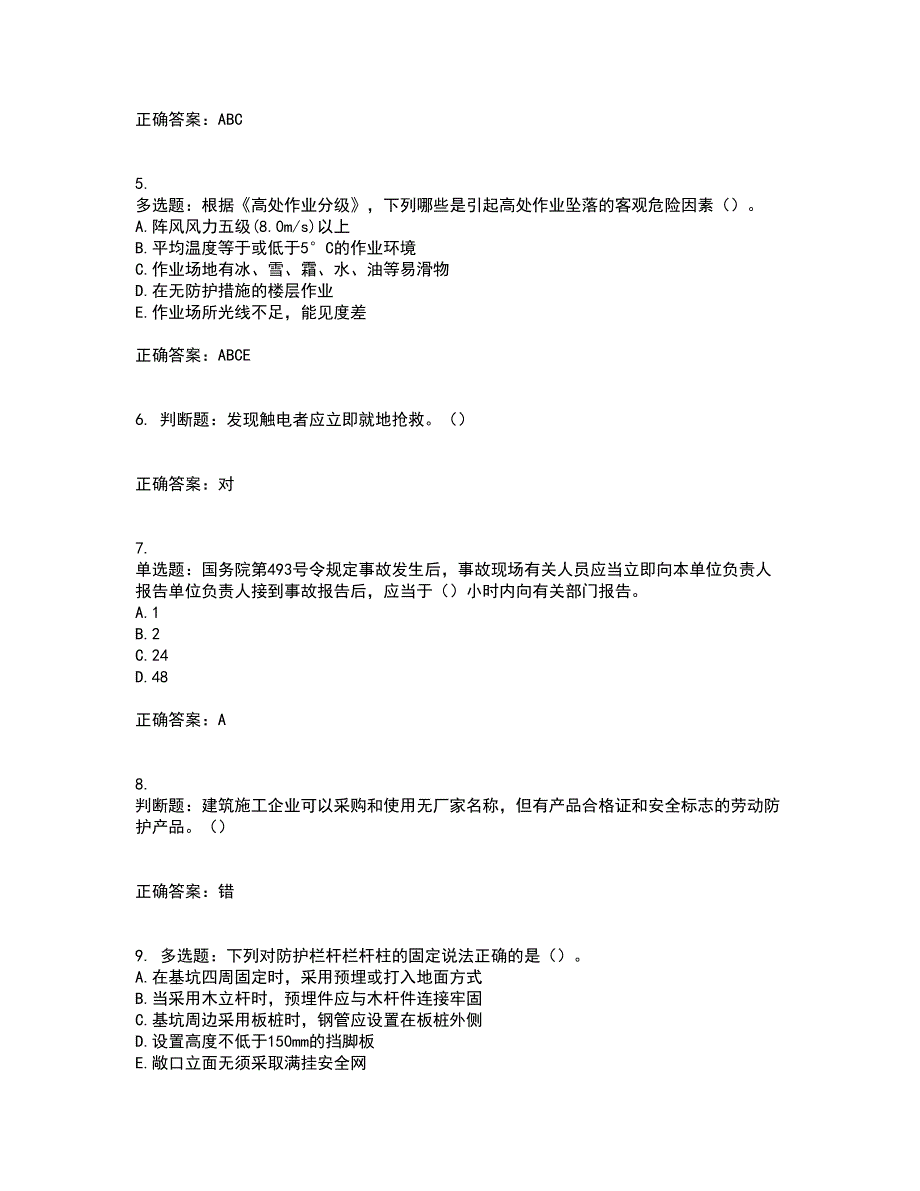 2022年湖南省建筑施工企业安管人员安全员A证主要负责人资格证书考前点睛提分卷含答案67_第2页