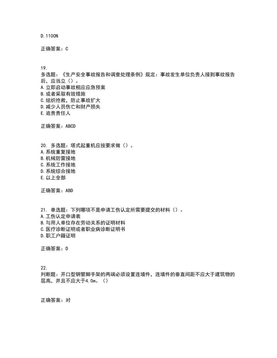 2022年湖南省建筑施工企业安管人员安全员A证主要负责人资格证书考前点睛提分卷含答案67_第5页