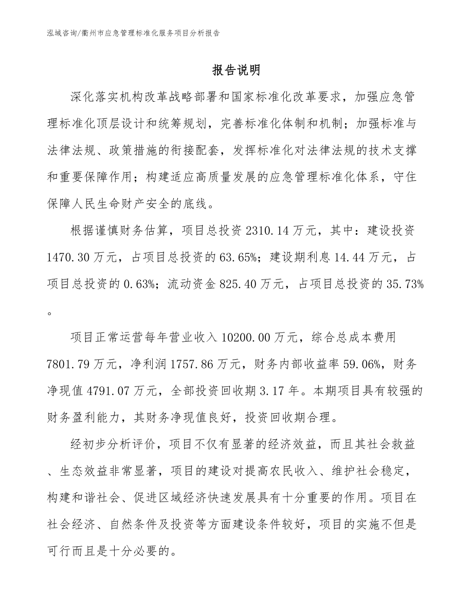 衢州市应急管理标准化服务项目分析报告_模板范本
