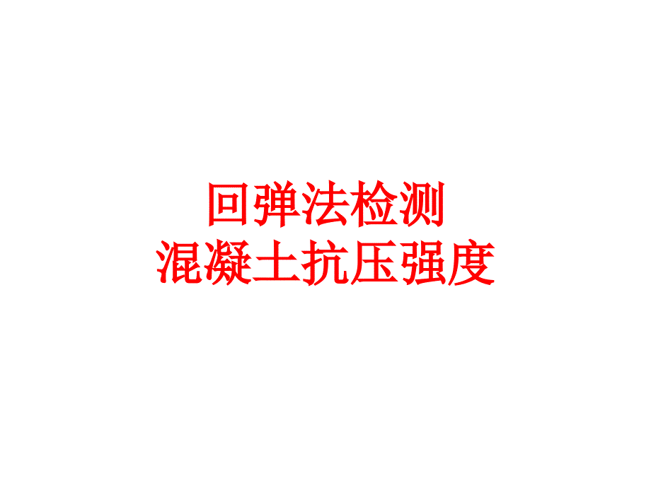 回弹法检测混凝土抗压强度技术规程培训课_第1页