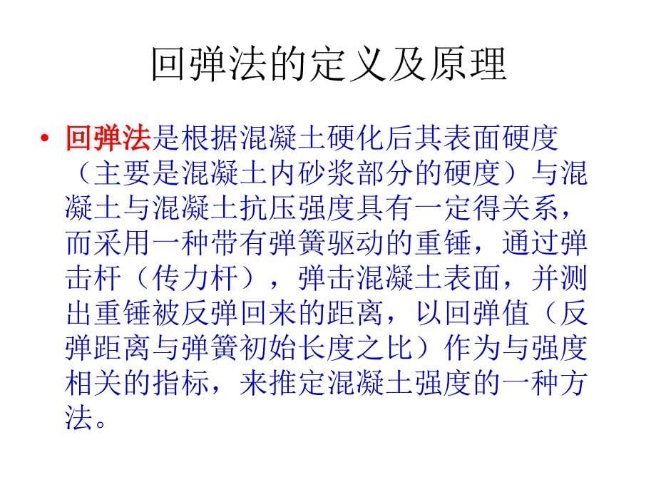 回弹法检测混凝土抗压强度技术规程培训课_第5页