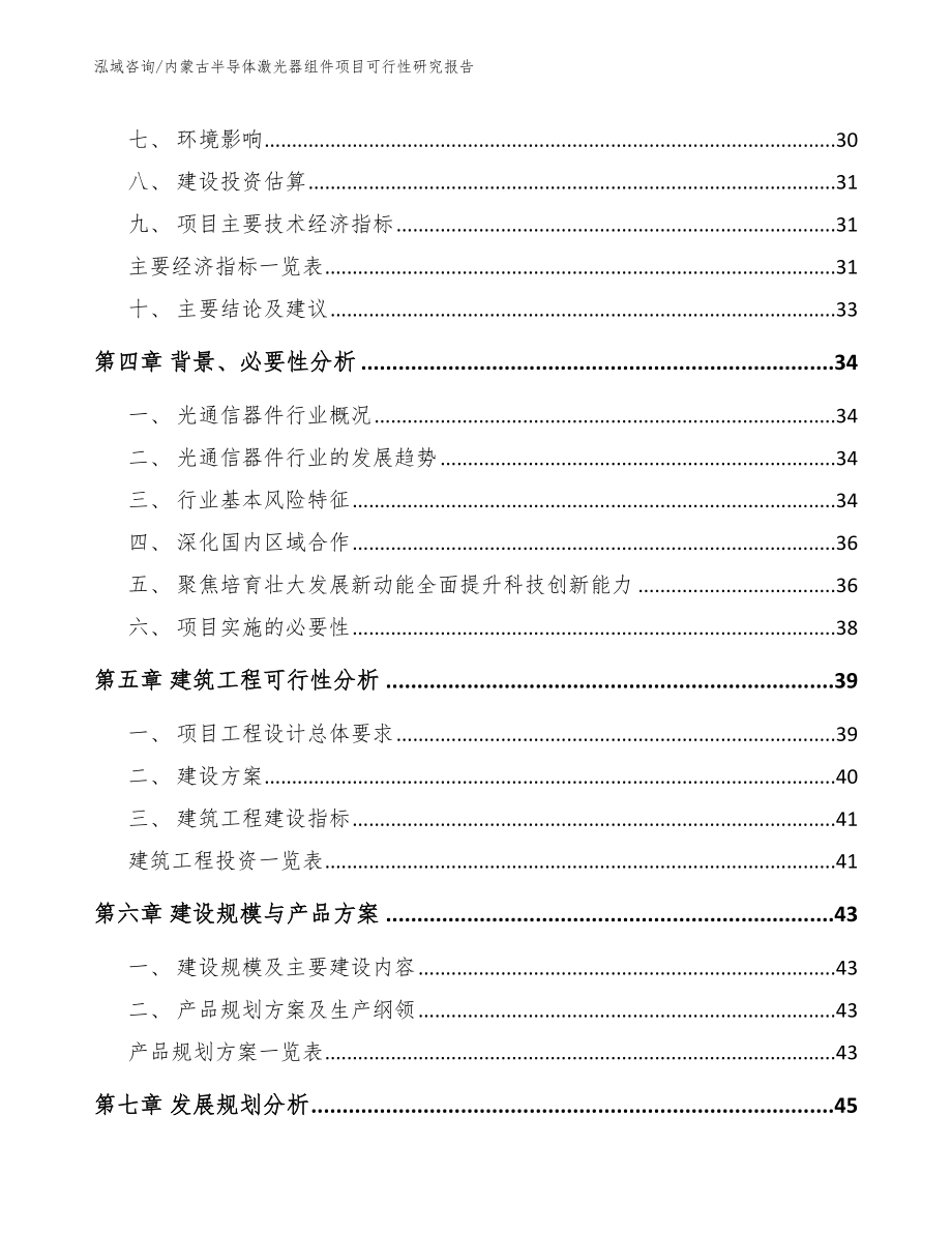 内蒙古半导体激光器组件项目可行性研究报告_模板_第2页