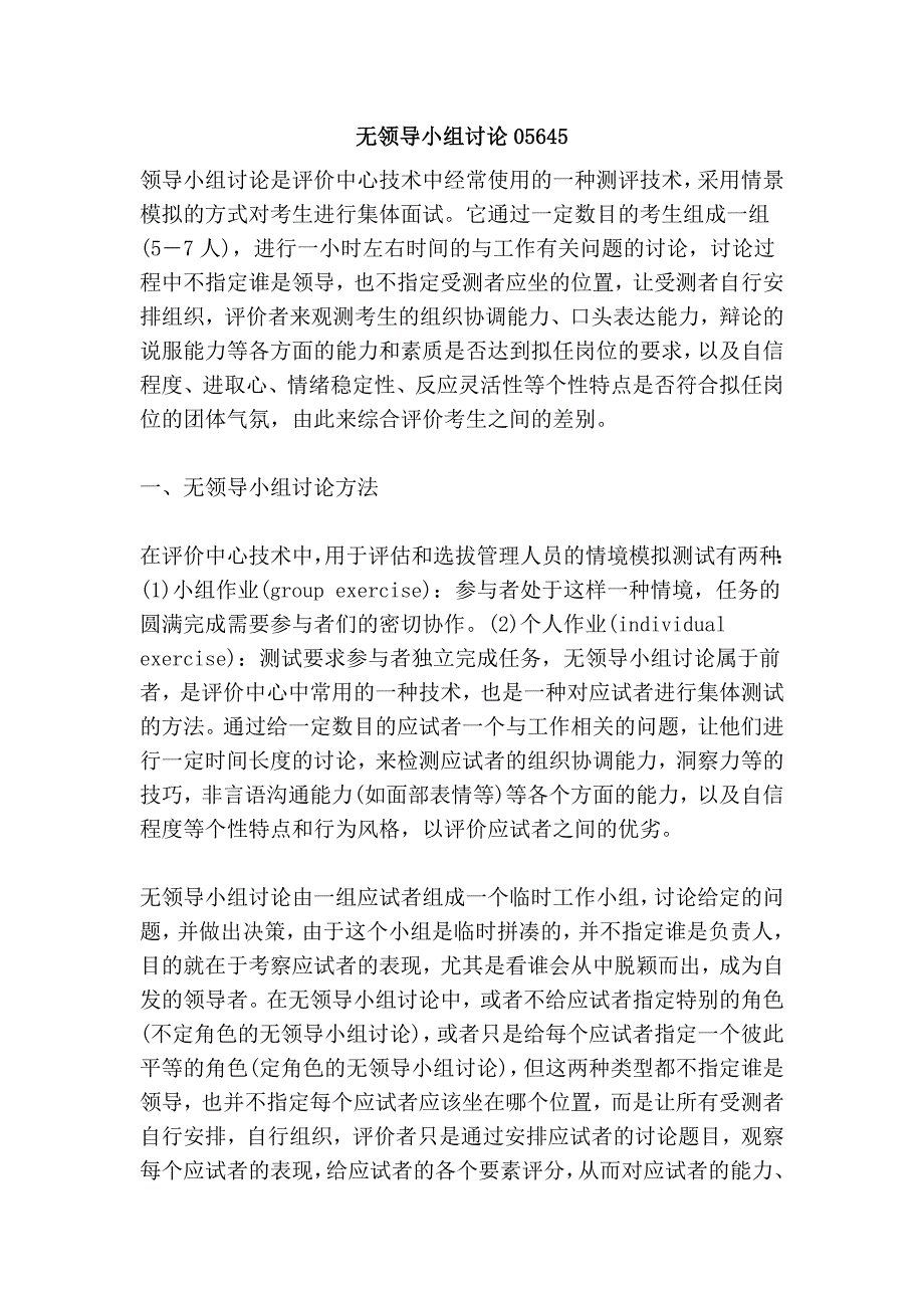 无领导小组讨论05645.doc_第1页