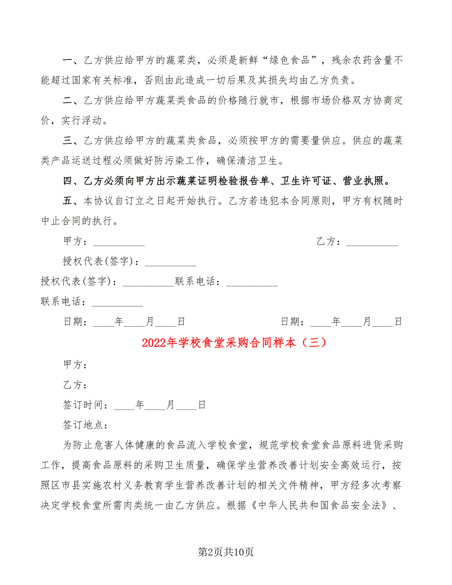 2022年学校食堂采购合同样本_第2页