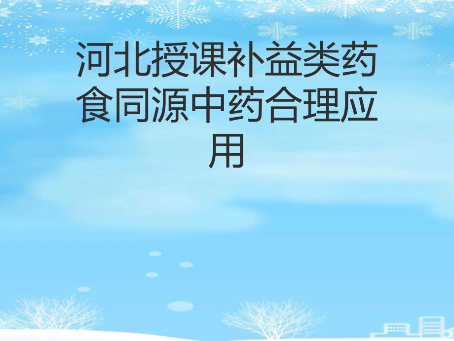 河北授课补益类药食同源中药合理应用.完整版PPT课件_第1页