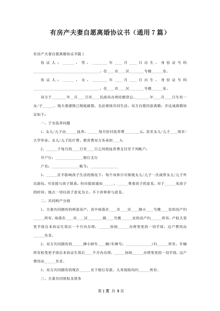 有房产夫妻自愿离婚协议书（通用7篇）_第1页